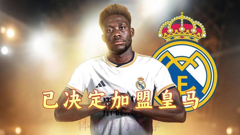 罗马诺:皇马仍有意在明夏免签阿方索-戴维斯 罗马诺:皇马仍有意在明夏免签阿方索-戴维斯